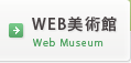 WEB美術館